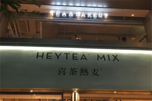 喜茶热麦 喜茶热麦