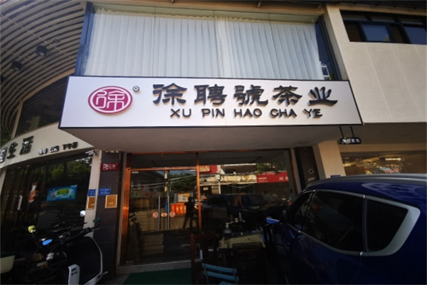 徐聘号茶业 徐聘号茶业
