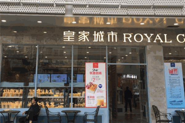 皇家城市面包店