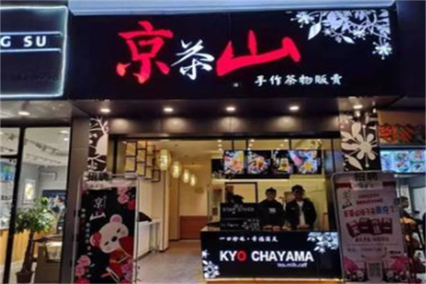 京茶山手作茶物