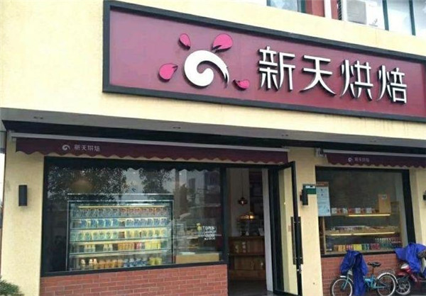 新天烘培面包店