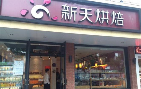 新天烘培面包店