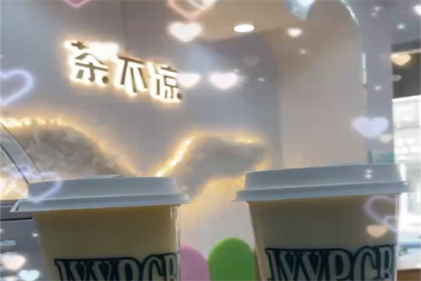茶不凉奶茶 茶不凉奶茶