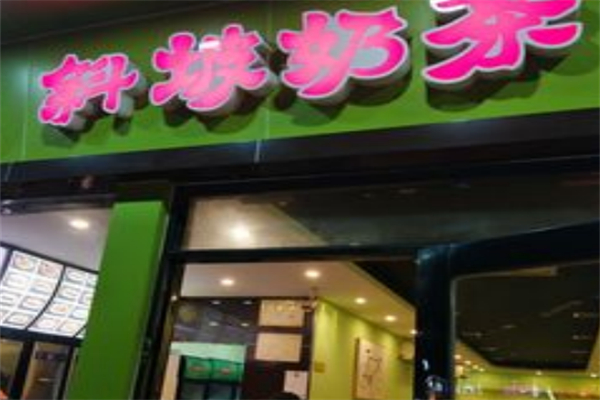 斜坡奶茶 斜坡奶茶
