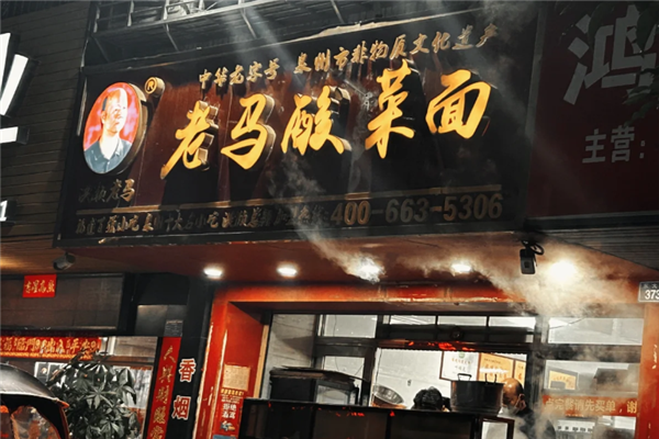 老马酸菜面 老马酸菜面