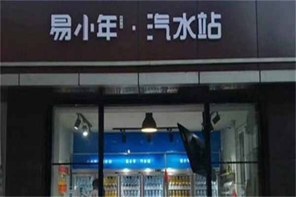 易小年汽水 易小年汽水