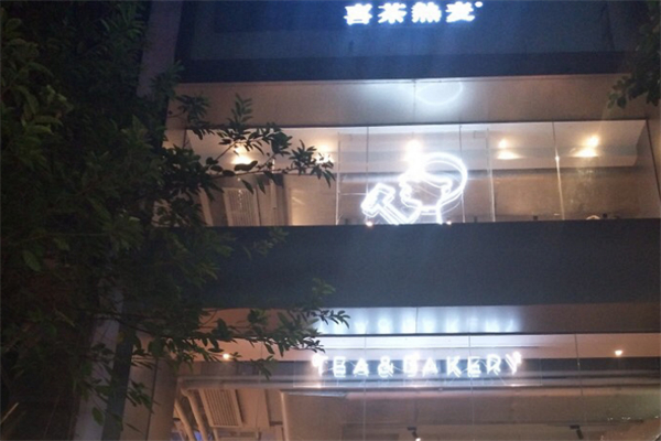 喜茶热麦 喜茶热麦