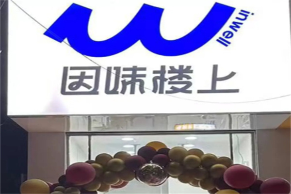 因味楼上 因味楼上