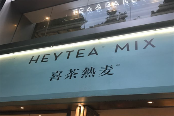 喜茶热麦 喜茶热麦
