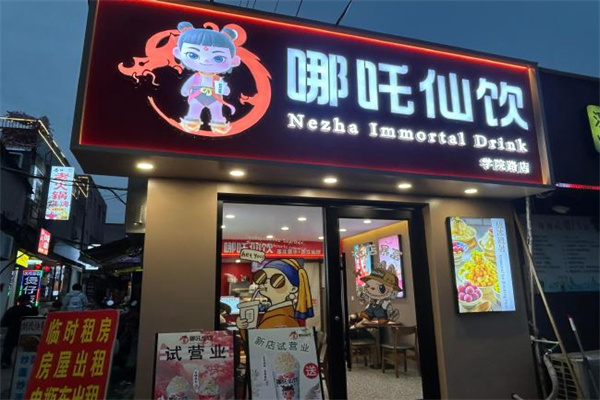 哪吒仙饮 哪吒仙饮