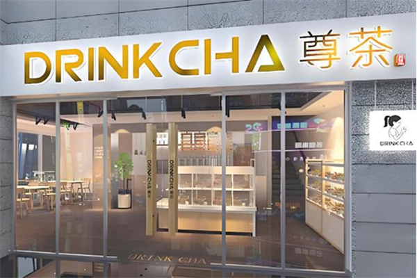 尊茶茶饮 尊茶茶饮