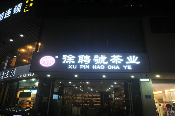 徐聘号茶业 徐聘号茶业