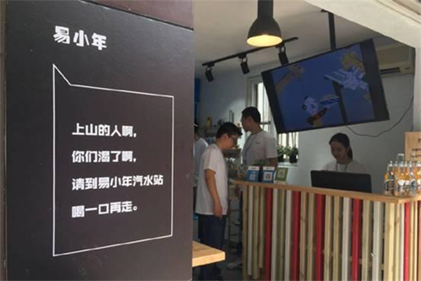 易小年汽水 易小年汽水