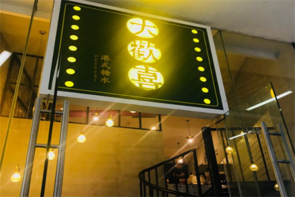大欢喜 大欢喜