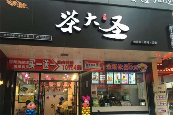 茶大圣奶茶