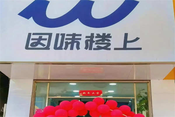 因味楼上 因味楼上