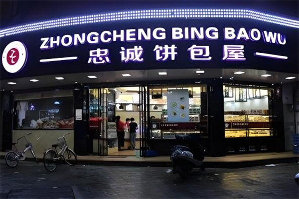 忠诚面包店