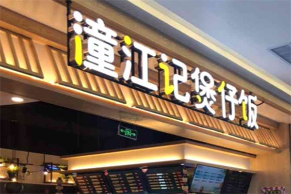 潼江记煲仔饭 潼江记煲仔饭