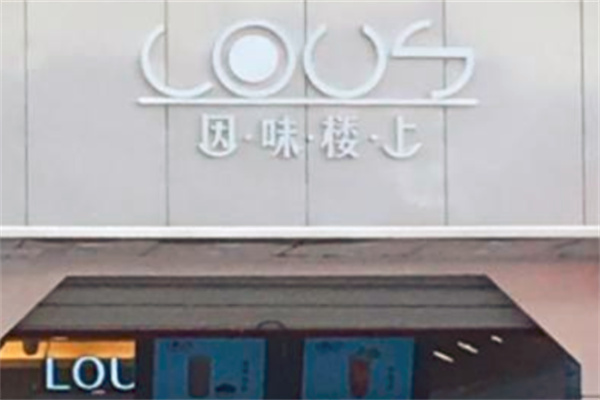 因味楼上 因味楼上