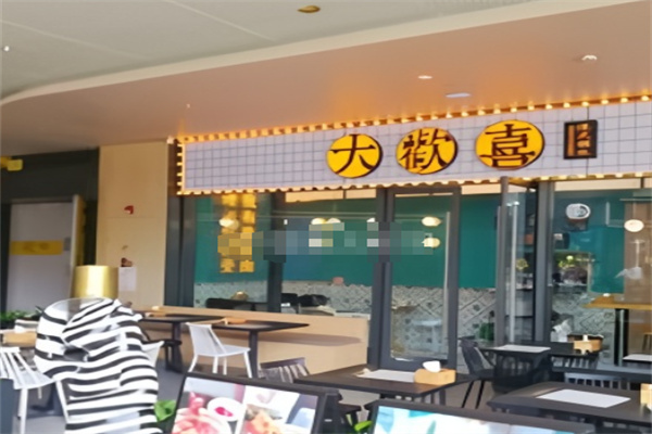 大欢喜 大欢喜