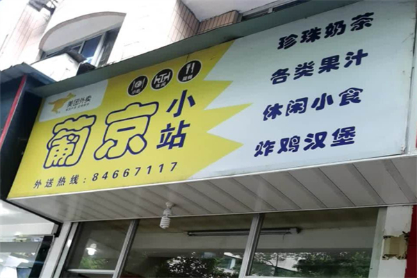 葡京小站奶茶 葡京小站奶茶