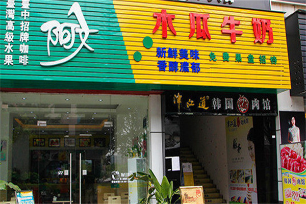 阿文木瓜牛奶 阿文木瓜牛奶
