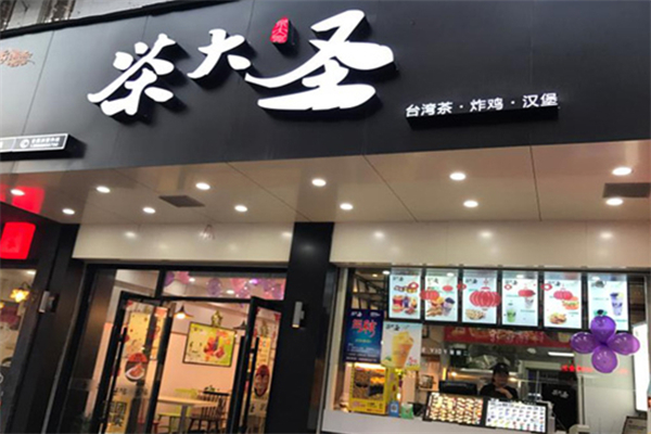 茶大圣奶茶
