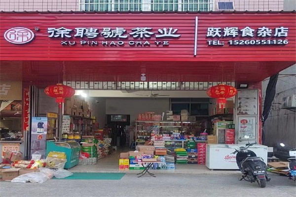徐聘号茶业 徐聘号茶业