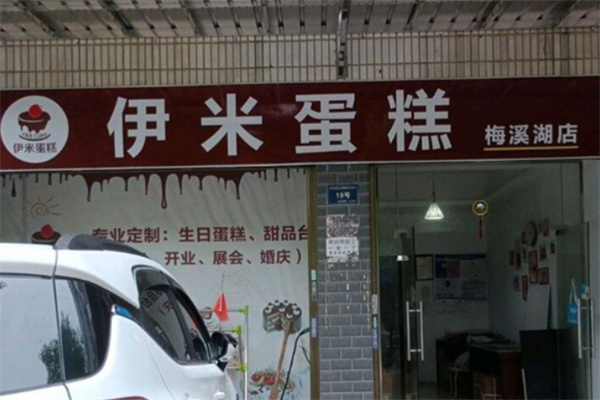 伊米蛋糕 伊米蛋糕