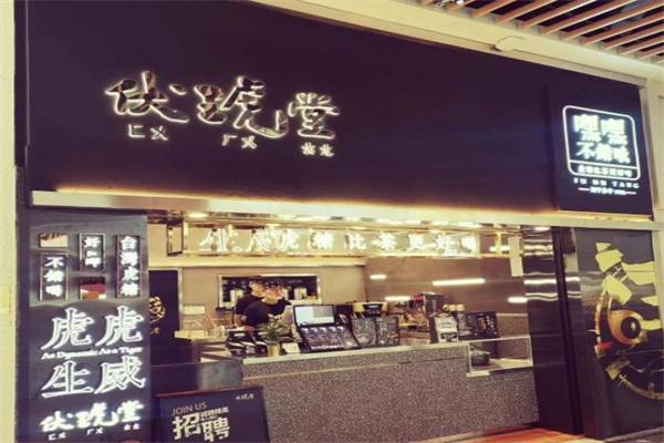 伏琥堂奶茶店 伏琥堂奶茶店