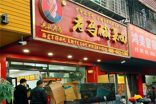 老马酸菜面 老马酸菜面