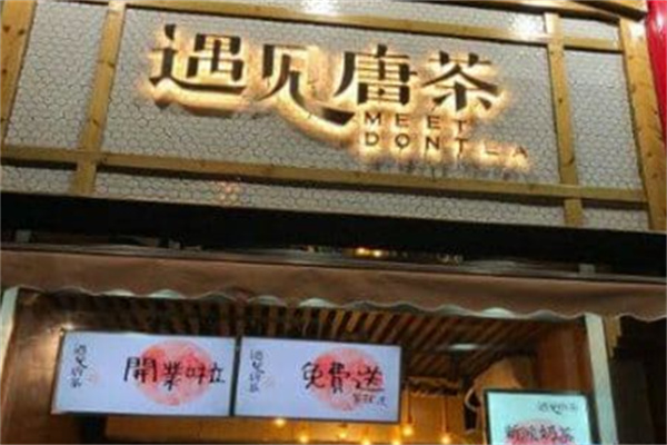 遇见唐茶 遇见唐茶