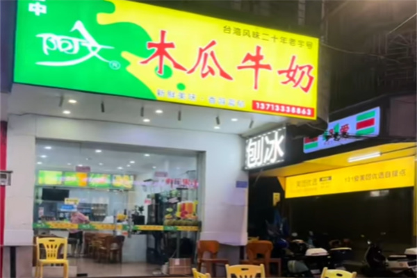 阿文木瓜牛奶 阿文木瓜牛奶