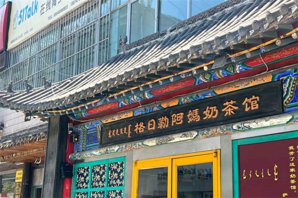 格日勒阿妈奶茶店 格日勒阿妈奶茶店