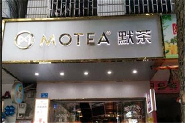 默茶奶茶