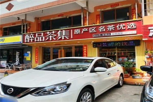 醉品茶集茶叶店 醉品茶集茶叶店