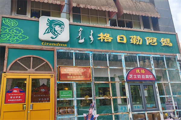 格日勒阿妈奶茶店 格日勒阿妈奶茶店