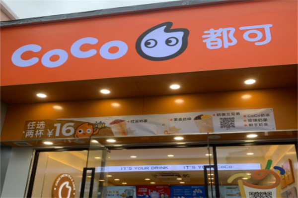 coco都可奶茶铺