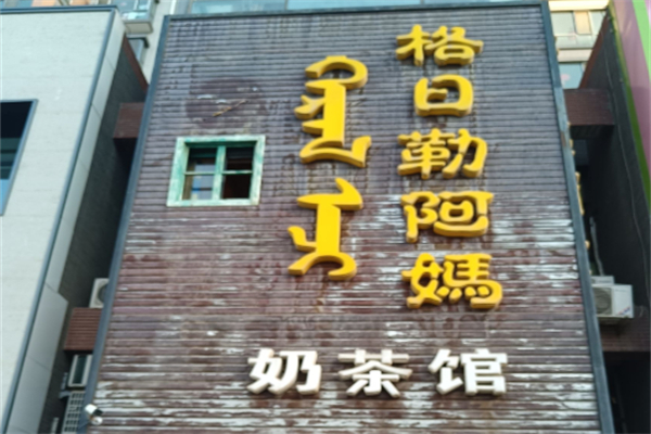 格日勒阿妈奶茶店 格日勒阿妈奶茶店
