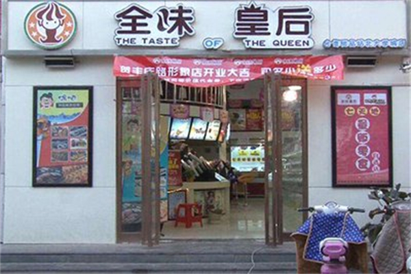 全味皇后 全味皇后