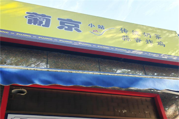 葡京小站奶茶 葡京小站奶茶