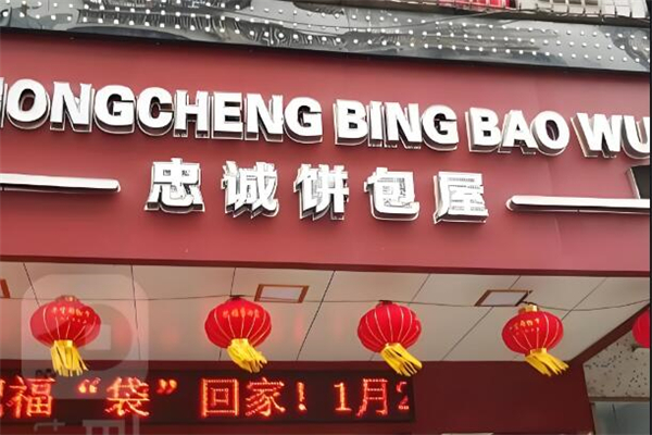 忠诚面包店