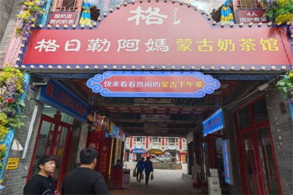 格日勒阿妈奶茶店 格日勒阿妈奶茶店