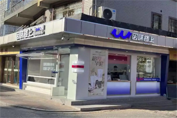因味楼上 因味楼上