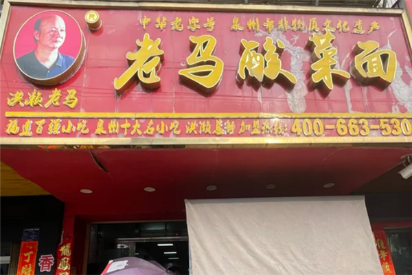 老马酸菜面 老马酸菜面