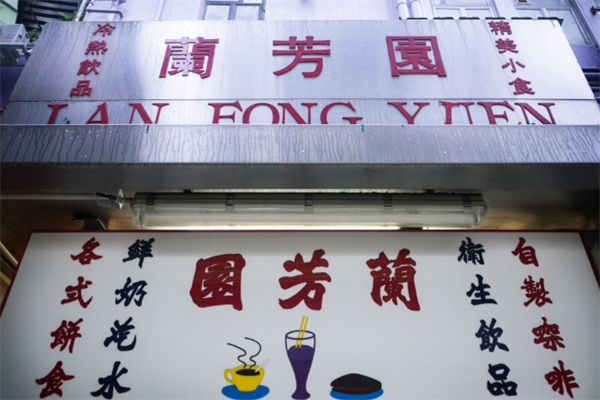 兰芳园丝袜奶茶 兰芳园丝袜奶茶