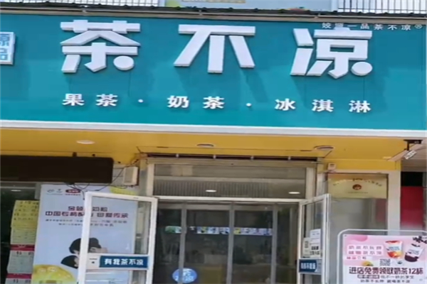 茶不凉奶茶 茶不凉奶茶