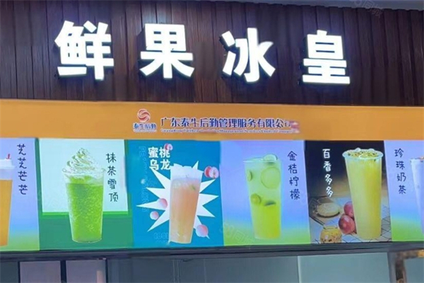 鲜果冰皇 鲜果冰皇