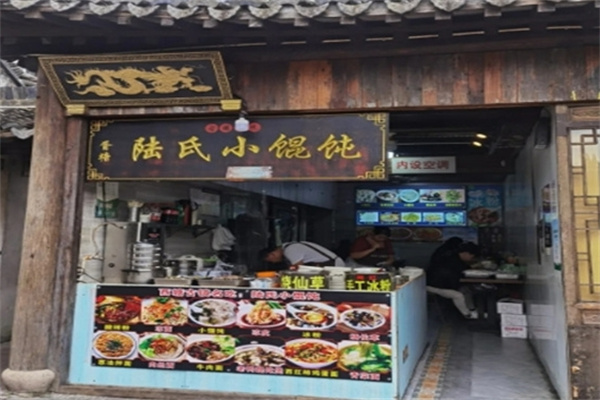 陆氏小馄饨 陆氏小馄饨