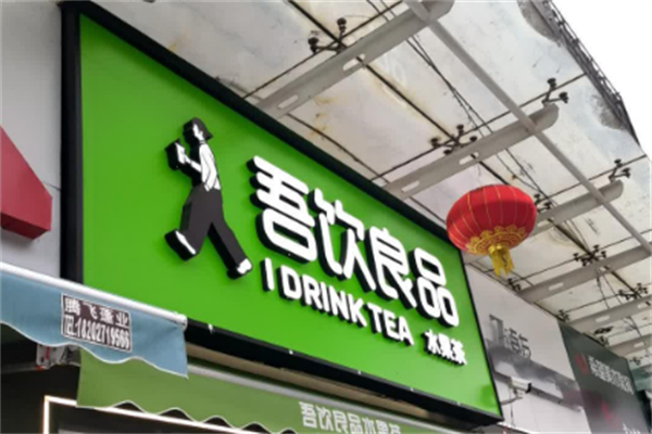 吾饮奶茶 吾饮奶茶